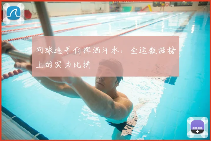 网球选手们挥洒汗水,全运数据榜上的实力比拼