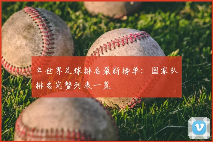 年世界足球排名最新榜单:国家队排名完整列表一览