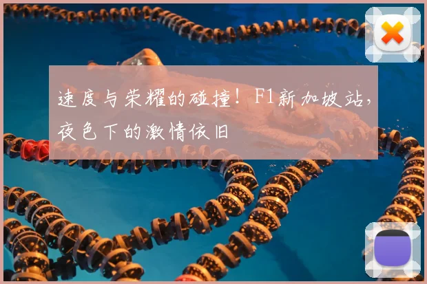 速度与荣耀的碰撞!F1新加坡站,夜色下的激情依旧