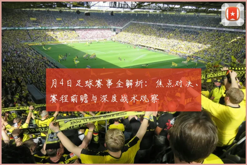 月4日足球赛事全解析:焦点对决、赛程前瞻与深度战术观察