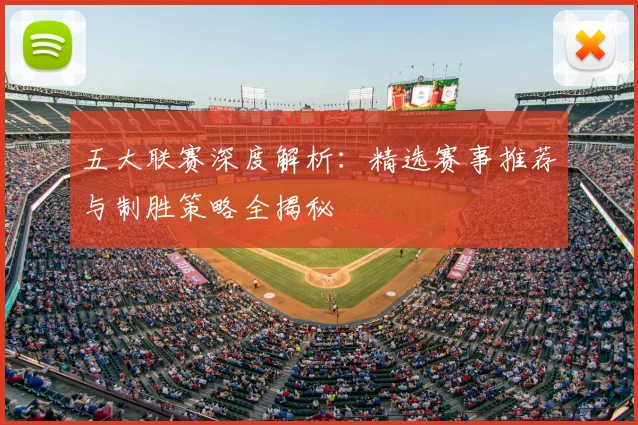 五大联赛深度解析:精选赛事推荐与制胜策略全揭秘