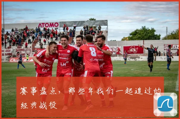 赛事盘点，那些年我们一起追过的经典战役