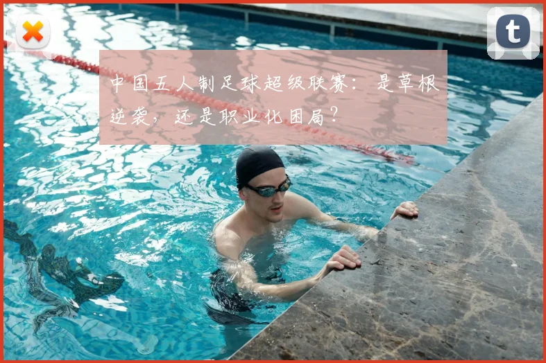 中国五人制足球超级联赛：是草根逆袭，还是职业化困局？