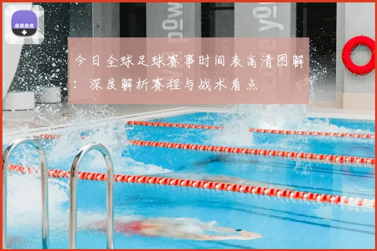 今日全球足球赛事时间表高清图解：深度解析赛程与战术看点